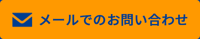 メールでのお問い合わせはこちら